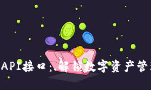 : IM钱包API接口：.解锁数字资产管理新时代!