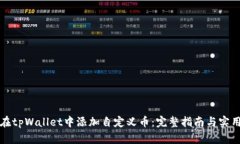 如何在tpWallet中添加自定义币：完整指南与实用技