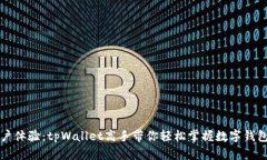 极致用户体验：tpWallet高手带你轻松掌握数字钱包