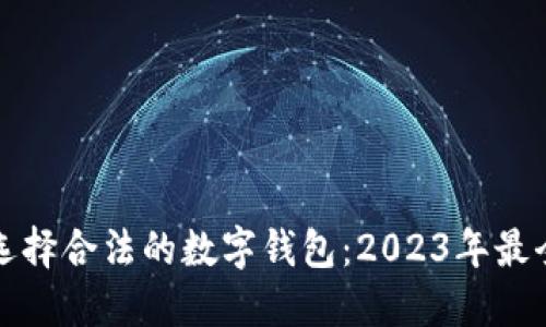 如何选择合法的数字钱包：2023年最全指南