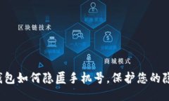 区块链钱包如何隐匿手机号，保护您的隐私安全