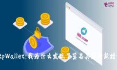探索tpWallet：我为什么发现了莫名其妙的新增资产