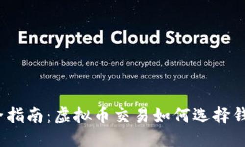 最全指南：虚拟币交易如何选择钱包？