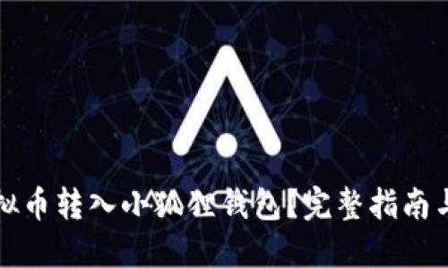 如何将虚拟币转入小狐狸钱包？完整指南与实用技巧