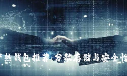 2023年数字资产热钱包推荐：分散存储与安全性并重的最佳选择