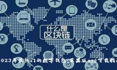 2023年最热门的数字钱包：苹果版app下载指南