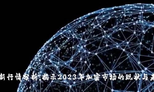 狗币最新行情分析：揭示2023年加密市场的现状与未来趋势