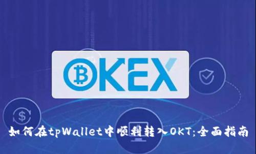 如何在tpWallet中顺利转入OKT：全面指南