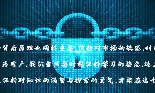   如何在tpWallet中将TRX转换为USDT：新手指南与实用技巧 / 

 guanjianci tpWallet, TRX, USDT, 钱包转换, 数字货币 /guanjianci 

引言
在数字货币的世界里，交易与资产转换已经成为每个投资者日常生活的重要组成部分。当谈到转化资产时，许多人可能会碰到各种挑战，特别是在使用不同的钱包和交易平台时。尤其是对于初学者来说，如何简单而高效地在tpWallet中将TRX（波场币）转换为USDT（泰达币）这两个流行的数字资产，显得尤为重要。

什么是tpWallet？
首先，让我们来了解一下tpWallet。这款钱包不仅支持多种数字货币的存储与管理，还拥有简洁的用户界面和强大的功能，适合新手和资深投资者。在tpWallet中，用户可以轻松管理自己的数字资产，包括交易、转账和资产转换等功能。因此，tpWallet因其便利性而逐渐受到众多用户的青睐。

为什么选择TRX与USDT进行转换？
TRX是波场网络的原生代币，其交易速度快、手续费低，被广泛用于各类去中心化应用。与之相对的，USDT是一种法币挂钩的稳定币，能够有效减少市场波动带来的风险。在投资中，将TRX转换为USDT可以帮助用户在市场上下波动时保障其资产的稳定性，因此很多用户选择在tpWallet中进行这一操作。

准备工作：创建tpWallet账户
如果你还没有tpWallet账户，第一步是需要下载安装应用。tpWallet可以在多个平台上使用，包括安卓和iOS。安装完成后，按照界面上的提示进行注册，创建你自己的数字钱包。在注册流程中，请务必妥善保存你的助记词，这将会是你找回账户的重要凭证。

如何将TRX转换为USDT
首先，确保你的tpWallet中已经充入了TRX。如果你是从其他钱包或交易所转入TRX，请耐心等待转账确认。接下来，遵循以下步骤进行TRX向USDT的转换：

h4步骤一：访问“兑换”功能/h4
打开tpWallet应用，登录你的账户。在主界面上，你会看到一个“兑换”或者“交易”的选项（具体名称可能因版本而有所不同）。点击该选项，进入资产转换界面。

h4步骤二：选择转换方向/h4
在兑换界面上，你需要选择要转换的资产类型。在第一个下拉框中选择TRX，第二个下拉框中选择USDT。确保选择正确，以免发生不必要的错误。

h4步骤三：输入转换数量/h4
在对应的输入框中填写你想要转换的TRX数量。tpWallet通常会自动计算出你可以获得的USDT数量。请注意查看转换比例，确保符合你的预期。此外，如果你填写的TRX数量超过了你的钱包余额，系统会提示错误。

h4步骤四：确认交易/h4
确保信息的准确性后，点击“确认交易”按钮。在这个环节，tpWallet会要求你输入一些额外的安全信息，如交易密码或指纹识别，以确保交易的安全。在确认无误后，系统会自动处理转账并更新你的余额。

h4步骤五：查看交易记录/h4
交易完成后，你可以在tpWallet的“交易记录”选项中查看此次转换的详细信息。你将看到你账户的TRX余额减少，同时USDT余额增加。如果遇到任何问题，通常可以在这里找到交易状态的更新信息。

注意事项
在进行TRX与USDT的转换时，有几个事项需要用户特别注意：
ul
    listrong手续费：/strong转换过程中会涉及到手续费，建议在操作前提前查阅相关费用信息。/li
    listrong市场波动：/strongUSDT虽然是稳定币，但在极端情况下，价格也会轻微波动，用户需慎重考虑转换时机。/li
    listrong安全性：/strong确保钱包应用是最新版本，定期检查安全设置，防止资产被盗或丢失。/li
/ul

总结与展望
在tpWallet中将TRX转换为USDT是一个相对简单的过程，只要遵循以上步骤，你就能轻松掌控自己的数字资产。当然，了解这些操作的背后原理也同样重要。保持对市场的敏感，时刻关注数字货币的最新动态，能够帮助你做出更好的决策。

随着区块链技术的不断发展，数字货币的种类和应用场景也在不断增加。未来，可能会有更多创新的转换方式与更便捷的钱包选择。作为用户，我们当然要时刻保持学习的姿态，适应这个快速变化的市场。

最后，希望这篇指南能够帮助到你在tpWallet中顺利完成TRX到USDT的转换。无论你是新手入门还是老手进阶，在数字货币的旅程中，保持对知识的渴望与探索的勇气，才能在这个数字世界中立于不败之地。