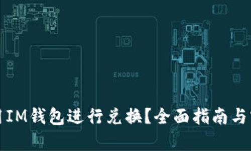 如何使用IM钱包进行兑换？全面指南与实用技巧