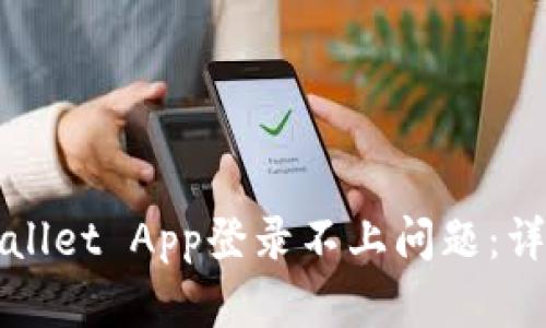 如何解决tpWallet App登录不上问题：详尽指南与技巧