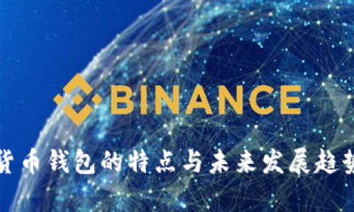 数字货币钱包的特点与未来发展趋势解析