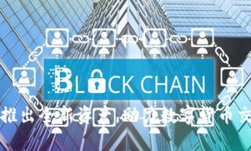 tpWallet推出全新资产，助力数字货币交易新时代