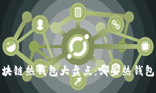 2023年区块链热钱包大盘点：哪些热钱包值得关注？