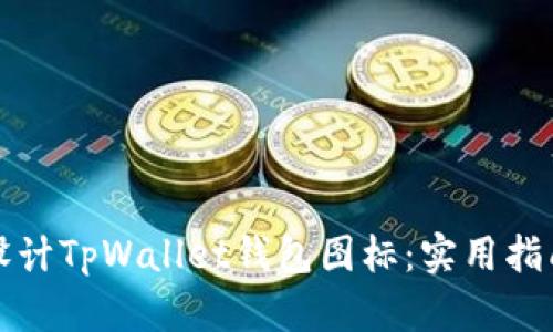 如何选择和设计TpWallet钱包图标：实用指南与趋势分析