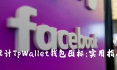 如何选择和设计TpWallet钱包图标：实用指南与趋势