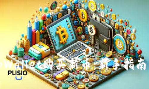 如何使用tpWallet购买新币：新手指南与实战技巧
