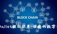 如何通过tpWallet提到欧意：便捷的数字资产管理指