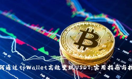 如何通过tpWallet高效变现USDT：实用指南与技巧