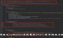 如何通过tpWallet高效变现USDT：实用指南与技巧