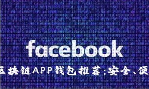 2023年最佳区块链APP钱包推荐：安全、便捷与未来趋势