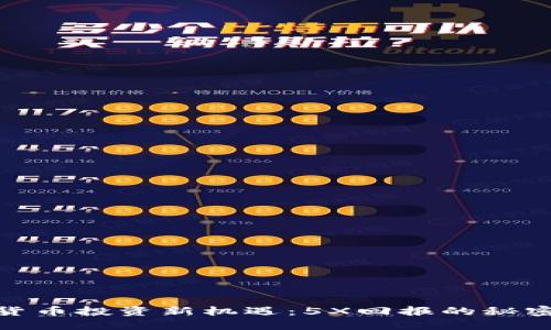 数字货币投资新机遇：5X回报的秘密揭秘