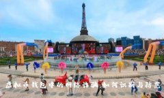 虚拟币钱包中的网络诈骗：如何识别与防范