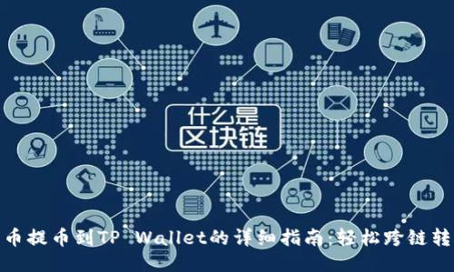 火币提币到TP Wallet的详细指南：轻松跨链转账