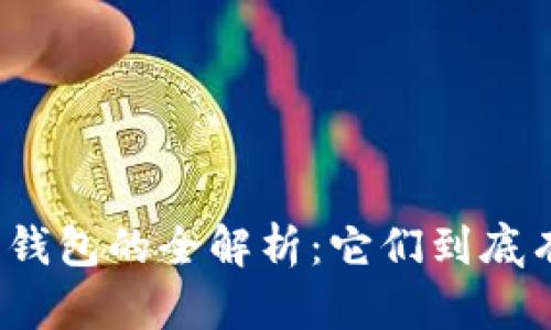 加密货币钱包的全解析：它们到底有什么用？