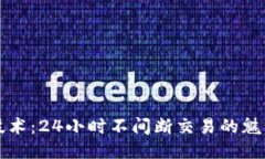 区块链技术：24小时不间断交易的魅力与挑战
