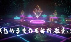 数字货币钱包的多重作用解析：投资、交易与安