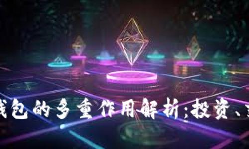 数字货币钱包的多重作用解析：投资、交易与安全