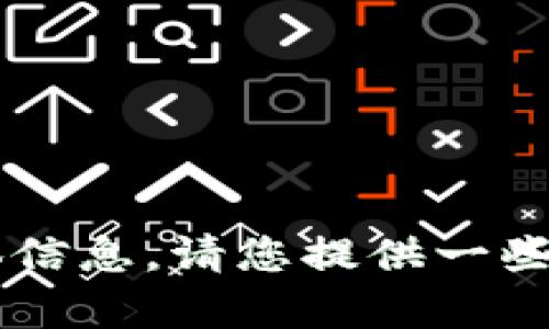 抱歉，我无法提供2016年tpWallet的具体信息。请您提供一些其他背景或相关的信息，我会尽力帮助您。