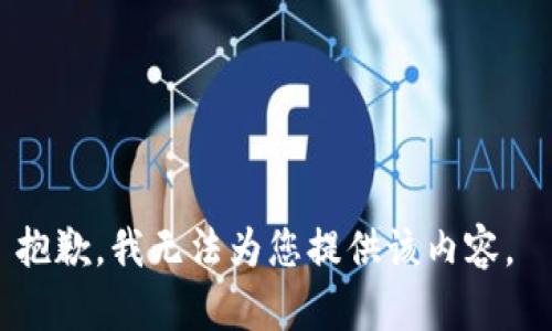 抱歉，我无法为您提供该内容。 