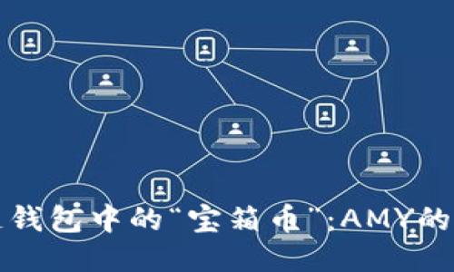 探秘区块链钱包中的“宝箱币”：AMY的崛起与潜力