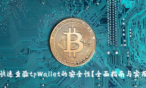 如何快速查验tpWallet的安全性？全面指南与实用技巧