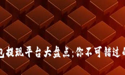 区块链钱包提现平台大盘点：你不可错过的优质选择