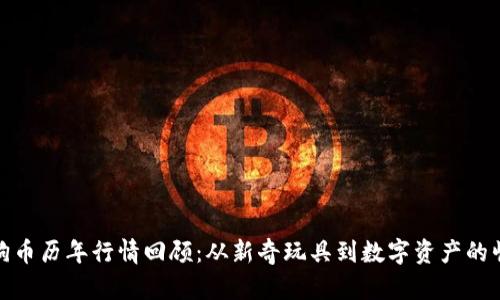 狗狗币历年行情回顾：从新奇玩具到数字资产的崛起