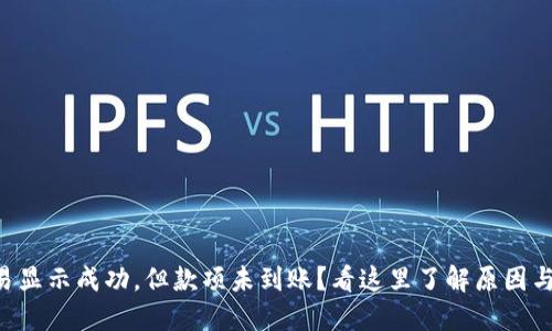 区块链交易显示成功，但款项未到账？看这里了解原因与解决办法！