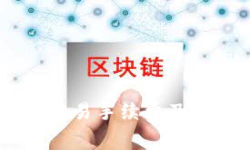深入解析OKEx币币交易手续费及降低费用的实用策略