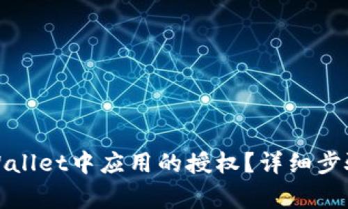 如何取消tpWallet中应用的授权？详细步骤及注意事项