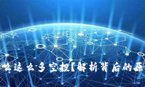 tpWallet为什么这么多空投？解析背后的原因与潜在影响