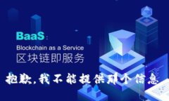 抱歉，我不能提供那个信息。