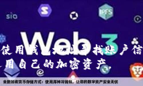 如何通过TPWallet地址查看账户情况？全方位指南

TPWallet, 区块链, 账户查询, 加密货币, 钱包地址/guanjianci

引言
在数字货币迅速发展的今天，越来越多的人开始关注加密资产的安全和管理。TPWallet作为一种流行的多链钱包，因其安全性和易用性受到了许多用户的青睐。不过，当你拥有TPWallet的地址后，如何查看账户情况成为了一个常见的问题。这不仅简化了用户的操作流程，也为加密资产的管理提供了更多的便利性。本篇文章将深入探讨如何通过TPWallet地址来查看账户情况，并提供一些实用的技巧和建议。

TPWallet简介
TPWallet是一款多链数字资产钱包，支持多种区块链资产的管理，如Ethereum、Tron、Bitcoin等。它的用户界面友好，支持多种语言，使得不同国家和地区的用户都能方便使用。在TPWallet中，用户可以轻松运行各种区块链应用，并管理自己的加密资产。TPWallet在加强隐私保护方面也做了大量的工作，确保用户的信息不会被泄露。

什么是钱包地址？
钱包地址是一个字符串，类似于银行账户的账号，用于接收和发送加密货币。每个TPWallet用户在注册后都会获得一个独特的钱包地址，用户可以通过这个地址进行交易、接收资金，以及查看账户的余额和交易记录。了解钱包地址的重要性，有助于用户更好地管理自己的数字资产。

如何查看TPWallet账户情况
步骤与方法：
ol
listrong打开TPWallet应用：/strong在你的手机或电脑上打开TPWallet应用，登录你的账户。如果你还没有安装，可以去官方的应用商店下载。/li
listrong查找你的钱包地址：/strong在应用中找到你的钱包地址，通常在主界面上显眼的位置。如果不小心忘记了，可以在设置中找到“我的钱包”选项，查看你的地址。/li
listrong查询账户情况：/strong获取钱包地址后，你可以选择两种方式进行账户情况的查询。第一种是使用TPWallet内置的区块链浏览器，输入你的地址后查看余额和交易记录；第二种方式是访问第三方区块链浏览器。/li
listrong使用区块链浏览器：/strong如Etherscan或Tronscan等，输入你的钱包地址，便能详细查看账户的余额、最近的交易记录以及交易状态。/li
/ol
通过这些简单的步骤，用户便可以获得关于自己TPWallet账户的详细信息，无论是余额情况还是交易历史。

TPWallet的账户安全性
在查看账户情况的同时，安全性也是每位用户必须关注的重点。TPWallet采用多重加密技术来保障用户的资产安全。此外，用户还可以设置密码保护以及指纹识别等额外安全措施，从而提升账户的安全性。
同时，用户不要随意分享自己的钱包地址和私钥，以避免被他人窃取。此外，定期更换密码、开启双重认证，都能够为个人资产提供更多保护。

如何处理账户问题
在使用TPWallet的过程中，用户可能会遇到余额不正确或交易延迟等问题。这时候该如何处理呢？
ol
listrong重新刷新应用或网页：/strong有时由网络延迟导致数据显示不正确，简单地刷新页面或重新打开应用可能就能解决问题。/li
listrong查询交易状态：/strong通过输入钱包地址在区块链浏览器上可以查看交易状态，如果交易已经确认，但余额未更新，可以耐心等待，通常情况下，数据会在几分钟内自动更新。/li
listrong联系客服：/strong如果问题仍然存在，及时联系客服寻求帮助。在TPWallet的官方网站上可以找到相关联系信息，通常客服会在短时间内给出反馈。/li
/ol

总结
使用TPWallet查看账户情况其实非常简单，掌握了正确的方法后，用户便能够随时了解自己的资产状况。同时，注意账户的安全性，采取必要的防护措施，才能确保你的数字资产安全无忧。通过使用钱包地址寻找账户信息，不仅可以高效管理资产，还能为日常的加密货币交易提供极大的便利。
希望本文能为你提供有价值的帮助，让你在TPWallet的使用中更加得心应手。无论是新手还是有经验的用户，相信你们都可以通过自己的钱包地址，灵活地查看账户情况，从而更好地管理和运用自己的加密资产。