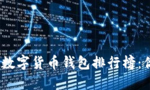 2023年虚拟数字货币钱包排行榜：你的最佳选择
