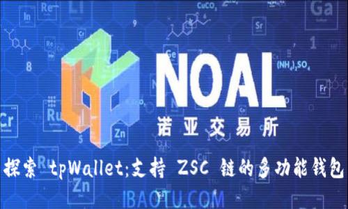 探索 tpWallet：支持 ZSC 链的多功能钱包