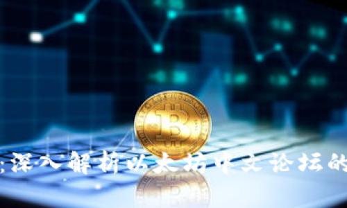 探索以太坊：深入解析以太坊中文论坛的价值与未来