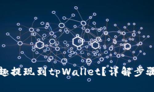 如何将分投趣提现到tpWallet？详解步骤与注意事项