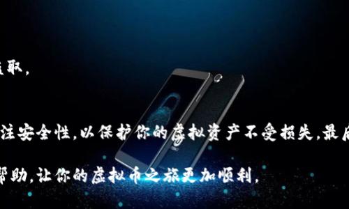 虚拟币钱包手机版的下载安装指南：轻松实现数字资产管理

虚拟币钱包, 数字货币, 手机应用, 安装教程, 资产安全/guanjianci

引言
在这个数字化飞速发展的时代，虚拟币的兴起为全球的经济模式带来了巨大的变革。随着比特币、以太坊等数字货币的普及，越来越多的人开始关注如何管理和存储自己的数字资产。而虚拟币钱包作为存储和管理这些数字货币的重要工具，其重要性不言而喻。尤其是在移动设备普及的今天，下载并安装一款好用的虚拟币钱包手机应用显得尤为重要。

什么是虚拟币钱包？
虚拟币钱包是一种用于储存、接收和发送虚拟货币的软件工具。它与传统钱包的工作原理类似，但却是存储在电子形式中的。虚拟币钱包分为热钱包和冷钱包。热钱包是连接互联网的，可以方便地进行交易，但相对也更容易受到黑客攻击。冷钱包则离线存储，安全性更高，但在必要时取用不如热钱包方便。

选择适合你的虚拟币钱包
在选择虚拟币钱包时，不同用户的需求可能有所不同。比如，有的人关心安全性，有的人则重视钱包的使用便捷性。市场上有多种虚拟币钱包供选择，包括官方钱包、第三方钱包、移动端和桌面端等。用户可以根据自己的使用习惯和安全需求进行选择。

下载虚拟币钱包的步骤
下载安装虚拟币钱包的过程其实非常简单。以下是详细的安装步骤，帮助你快速上手：

h4第一步：选择钱包应用/h4
在准备下载应用之前，首先需要选择一款适合你的虚拟币钱包。你可以通过网上搜索获取相关信息，或者向朋友推荐。很重要的一点是，确保选择的应用是官方版本，以防止下载到恶意软件。

h4第二步：访问应用商店/h4
大部分虚拟币钱包在各大应用商店都能找到，包括苹果的App Store和安卓的Google Play。你可以在手机上打开相应的应用商店，在搜索框中输入虚拟币钱包的名称。

h4第三步：下载安装/h4
在找到相应的应用后，点击“下载”或“安装”按钮。待下载完成后，系统会自动安装该应用到你的手机上。这一过程通常非常迅速，通常只需几分钟。

h4第四步：设置钱包/h4
安装完成后，打开应用，你将被引导设置一个新的虚拟币钱包。在这里，你需要创建一个强密码以保护你的资产。此外，部分钱包还会提供助记词或私钥，务必妥善保管，因为这将是你恢复钱包的重要凭证。

h4第五步：完成设置/h4
按照应用的提示，完成钱包设置。你可以选择导入已有的虚拟币钱包，也可以创建一个全新的钱包。确保通读每一条提示，以避免操作失误。

使用虚拟币钱包的注意事项
虚拟币钱包在使用过程中需要注意一些预防措施，以保护你的资产安全：

h4保管密码与私钥/h4
你的钱包密码和私钥是你数字资产的访问钥匙，千万不要随便泄露。建议使用密码管理工具来储存密码，同时在备份时确保备份文件的安全。

h4定期更新应用/h4
为了保障安全性能，虚拟币钱包的开发者会定期发布更新版本。定期检查应用商店，确保你安装的是最新版本，以避免由于软件漏洞而导致的安全风险。

h4二次验证/h4
一些虚拟币钱包支持二次验证功能。启用后，可以增加安全层级，使得未经授权的操作更难以实现。务必去启用这项功能，以保护你的数字资产不被轻易盗取。

总结
下载和安装虚拟币钱包手机版并不是一件复杂的事情。通过上述步骤，你应该能够顺利完成钱包的下载，并开始管理你的数字资产。记得在使用中时刻关注安全性，以保护你的虚拟资产不受损失。最后，随着虚拟货币的快速发展，学习和掌握相关知识，有助于我们更好地融入到这个全新的金融世界当中。

无论你是刚接触虚拟币的新人，还是已经有一定基础的老手，合理使用虚拟币钱包将为你在数字资产管理上提供极大的便利。希望这篇指南能为你带来帮助，让你的虚拟币之旅更加顺利。