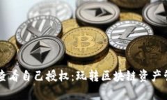 tpWallet如何查看自己授权：玩转区块链资产管理的